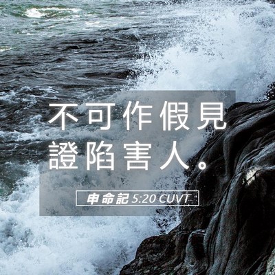 Picture 05 - 申 命 記 5:20 CUVT - 不 可 作 假 見 證 陷 害 人 - Bible Verse Picture