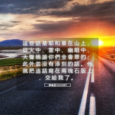 Picture 05 - 申 命 記 5:22 CUVT - 這 些 話 是 耶 和 華 在 山 上 ， 從 - Bible Verse Picture