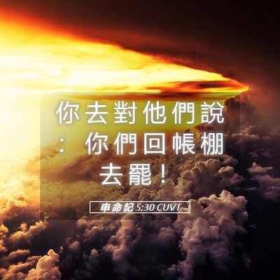 Picture 05 - 申 命 記 5:30 CUVT - 你 去 對 他 們 說 ： 你 們 回 帳 棚 - Bible Verse Picture