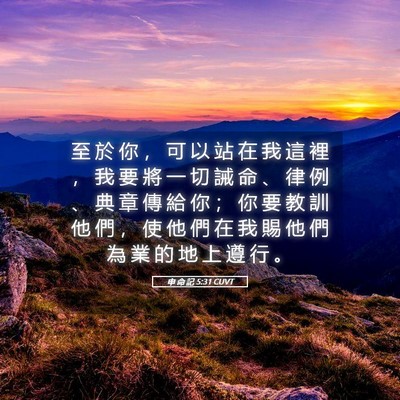 Picture 05 - 申 命 記 5:31 CUVT - 至 於 你 ， 可 以 站 在 我 這 裡 ， - Bible Verse Picture