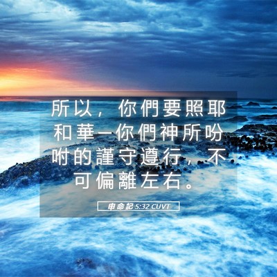 Picture 05 - 申 命 記 5:32 CUVT - 所 以 ， 你 們 要 照 耶 和 華 ─ 你 - Bible Verse Picture
