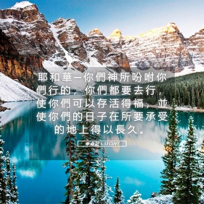 Picture 05 - 申 命 記 5:33 CUVT - 耶 和 華 ─ 你 們 神 所 吩 咐 你 們 - Bible Verse Picture