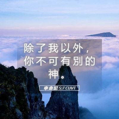 Picture 05 - 申 命 記 5:7 CUVT - 除 了 我 以 外 ， 你 不 可 有 別 的 - Bible Verse Picture