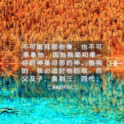 Picture 05 - 申 命 記 5:9 CUVT - 不 可 跪 拜 那 些 像 ， 也 不 可 事 - Bible Verse Picture