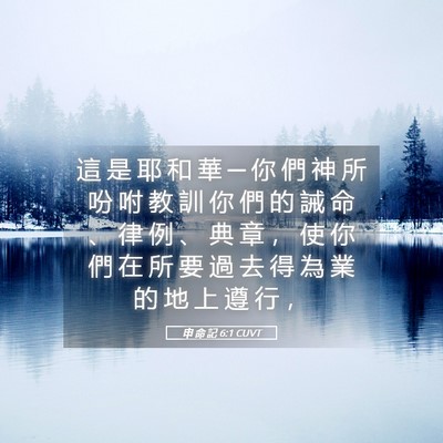 Picture 05 - 申 命 記 6:1 CUVT - 這 是 耶 和 華 ─ 你 們 神 所 吩 咐 - Bible Verse Picture
