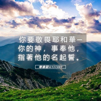 Picture 05 - 申 命 記 6:13 CUVT - 你 要 敬 畏 耶 和 華 ─ 你 的 神 ， - Bible Verse Picture