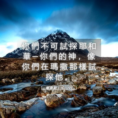Picture 05 - 申 命 記 6:16 CUVT - 你 們 不 可 試 探 耶 和 華 ─ 你 們 - Bible Verse Picture