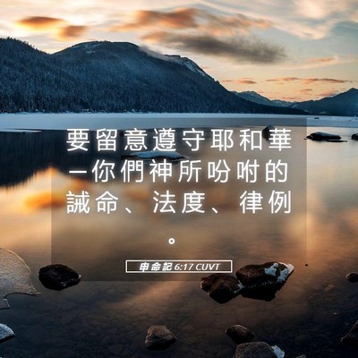 Picture 05 - 申 命 記 6:17 CUVT - 要 留 意 遵 守 耶 和 華 ─ 你 們 神 - Bible Verse Picture
