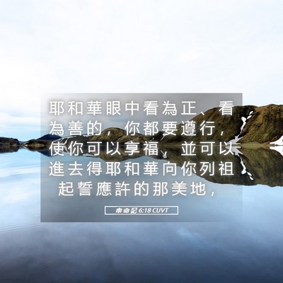 Picture 05 - 申 命 記 6:18 CUVT - 耶 和 華 眼 中 看 為 正 、 看 為 善 - Bible Verse Picture