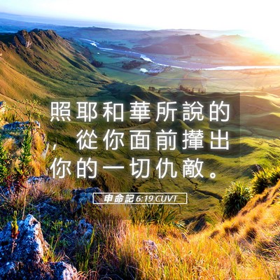 Picture 05 - 申 命 記 6:19 CUVT - 照 耶 和 華 所 說 的 ， 從 你 面 前 - Bible Verse Picture