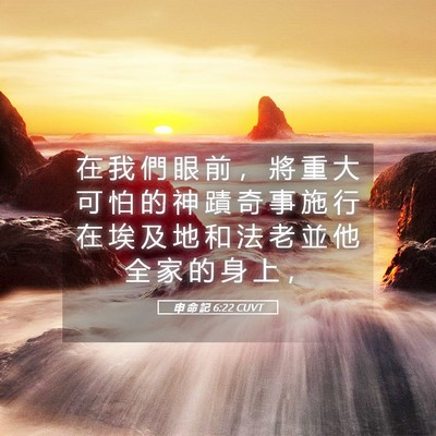 Picture 05 - 申 命 記 6:22 CUVT - 在 我 們 眼 前 ， 將 重 大 可 怕 的 - Bible Verse Picture