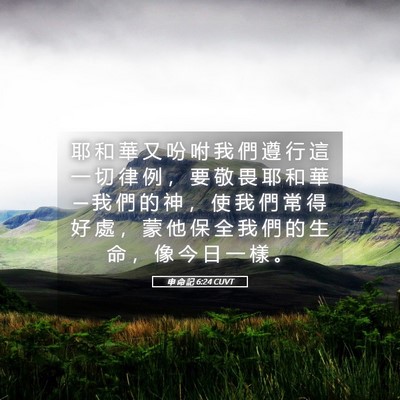 Picture 05 - 申 命 記 6:24 CUVT - 耶 和 華 又 吩 咐 我 們 遵 行 這 一 - Bible Verse Picture