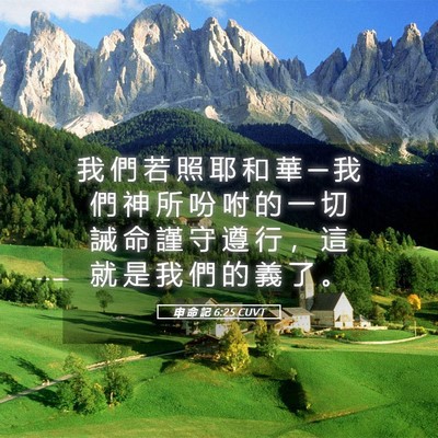 Picture 05 - 申 命 記 6:25 CUVT - 我 們 若 照 耶 和 華 ─ 我 們 神 所 - Bible Verse Picture