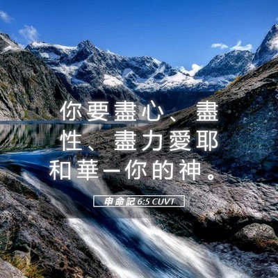 Picture 05 - 申 命 記 6:5 CUVT - 你 要 盡 心 、 盡 性 、 盡 力 愛 耶 - Bible Verse Picture
