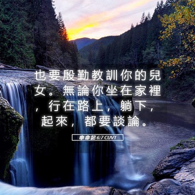 Picture 05 - 申 命 記 6:7 CUVT - 也 要 殷 勤 教 訓 你 的 兒 女 。 無 - Bible Verse Picture