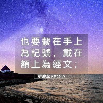 Picture 05 - 申 命 記 6:8 CUVT - 也 要 繫 在 手 上 為 記 號 ， 戴 在 - Bible Verse Picture