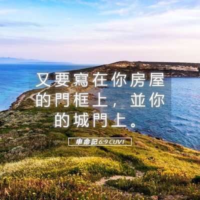 Picture 05 - 申 命 記 6:9 CUVT - 又 要 寫 在 你 房 屋 的 門 框 上 ， - Bible Verse Picture