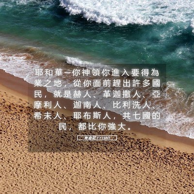 Picture 05 - 申 命 記 7:1 CUVT - 耶 和 華 ─ 你 神 領 你 進 入 要 得 - Bible Verse Picture