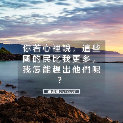 Picture 05 - 申 命 記 7:17 CUVT - 你 若 心 裡 說 ， 這 些 國 的 民 比 - Bible Verse Picture