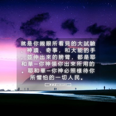 Picture 05 - 申 命 記 7:19 CUVT - 就 是 你 親 眼 所 看 見 的 大 試 驗 - Bible Verse Picture