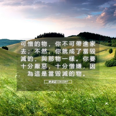 Picture 05 - 申 命 記 7:26 CUVT - 可 憎 的 物 ， 你 不 可 帶 進 家 去 - Bible Verse Picture