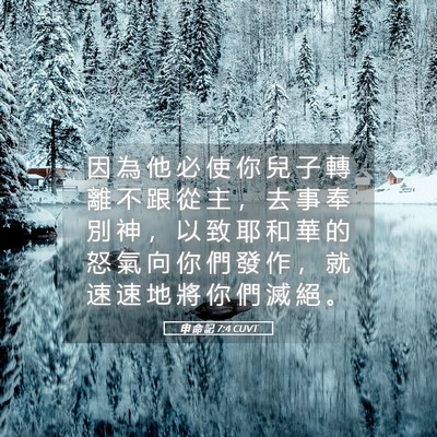 Picture 05 - 申 命 記 7:4 CUVT - 因 為 他 必 使 你 兒 子 轉 離 不 跟 - Bible Verse Picture