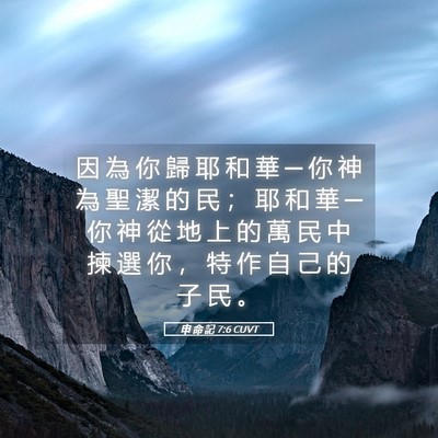 Picture 05 - 申 命 記 7:6 CUVT - 因 為 你 歸 耶 和 華 ─ 你 神 為 聖 - Bible Verse Picture