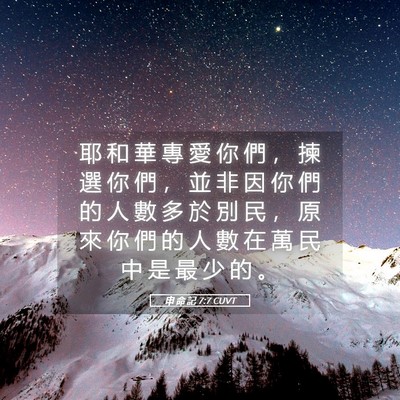 Picture 05 - 申 命 記 7:7 CUVT - 耶 和 華 專 愛 你 們 ， 揀 選 你 們 - Bible Verse Picture