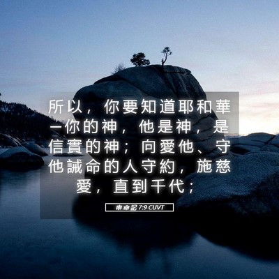 Picture 05 - 申 命 記 7:9 CUVT - 所 以 ， 你 要 知 道 耶 和 華 ─ 你 - Bible Verse Picture