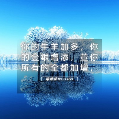 Picture 05 - 申 命 記 8:13 CUVT - 你 的 牛 羊 加 多 ， 你 的 金 銀 增 - Bible Verse Picture