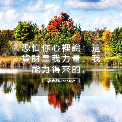 Picture 05 - 申 命 記 8:17 CUVT - 恐 怕 你 心 裡 說 ： 這 貨 財 是 我 - Bible Verse Picture