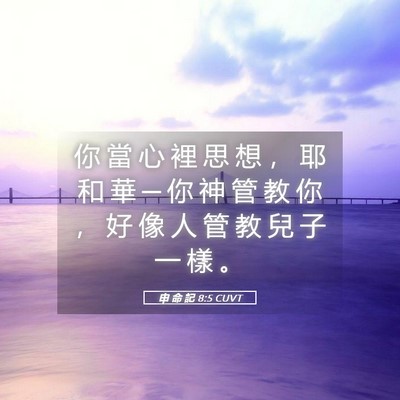 Picture 05 - 申 命 記 8:5 CUVT - 你 當 心 裡 思 想 ， 耶 和 華 ─ 你 - Bible Verse Picture