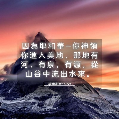 Picture 05 - 申 命 記 8:7 CUVT - 因 為 耶 和 華 ─ 你 神 領 你 進 入 - Bible Verse Picture