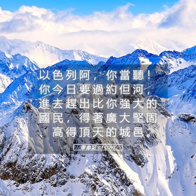 Picture 05 - 申 命 記 9:1 CUVT - 以 色 列 阿 ， 你 當 聽 ！ 你 今 日 - Bible Verse Picture