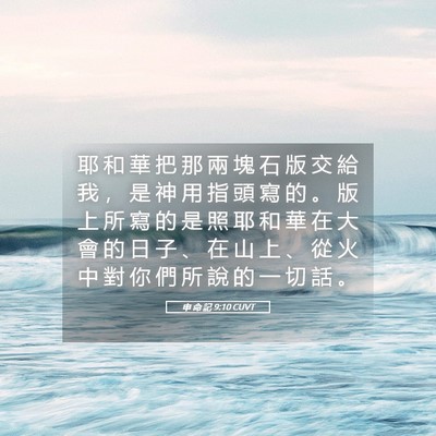 Picture 05 - 申 命 記 9:10 CUVT - 耶 和 華 把 那 兩 塊 石 版 交 給 我 - Bible Verse Picture