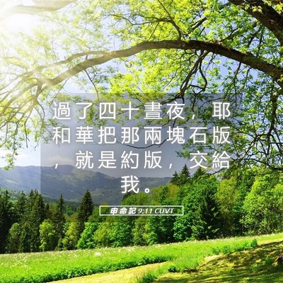 Picture 05 - 申 命 記 9:11 CUVT - 過 了 四 十 晝 夜 ， 耶 和 華 把 那 - Bible Verse Picture