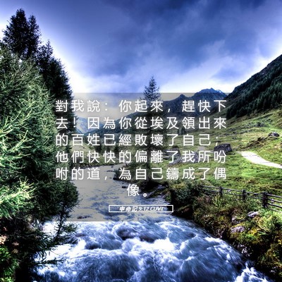 Picture 05 - 申 命 記 9:12 CUVT - 對 我 說 ： 你 起 來 ， 趕 快 下 去 - Bible Verse Picture