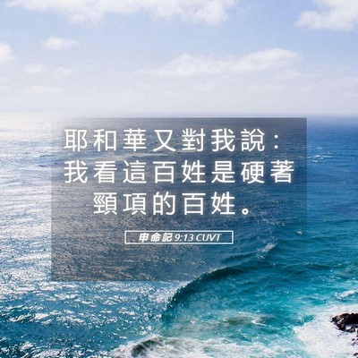 Picture 05 - 申 命 記 9:13 CUVT - 耶 和 華 又 對 我 說 ： 我 看 這 百 - Bible Verse Picture