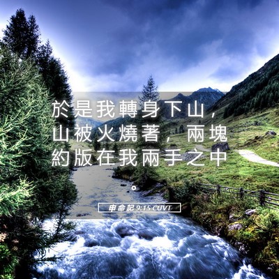 Picture 05 - 申 命 記 9:15 CUVT - 於 是 我 轉 身 下 山 ， 山 被 火 燒 - Bible Verse Picture