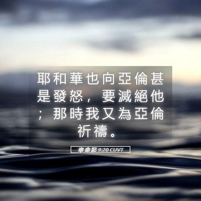 Picture 05 - 申 命 記 9:20 CUVT - 耶 和 華 也 向 亞 倫 甚 是 發 怒 ， - Bible Verse Picture