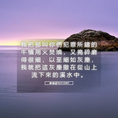 Picture 05 - 申 命 記 9:21 CUVT - 我 把 那 叫 你 們 犯 罪 所 鑄 的 牛 - Bible Verse Picture