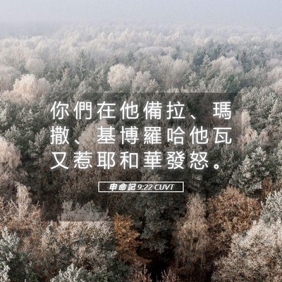 Picture 05 - 申 命 記 9:22 CUVT - 你 們 在 他 備 拉 、 瑪 撒 、 基 博 - Bible Verse Picture