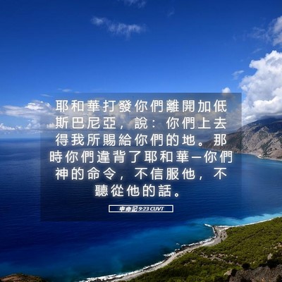 Picture 05 - 申 命 記 9:23 CUVT - 耶 和 華 打 發 你 們 離 開 加 低 斯 - Bible Verse Picture
