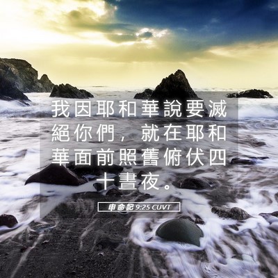 Picture 05 - 申 命 記 9:25 CUVT - 我 因 耶 和 華 說 要 滅 絕 你 們 ， - Bible Verse Picture
