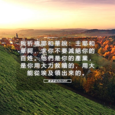 Picture 05 - 申 命 記 9:26 CUVT - 我 祈 禱 耶 和 華 說 ： 主 耶 和 華 - Bible Verse Picture