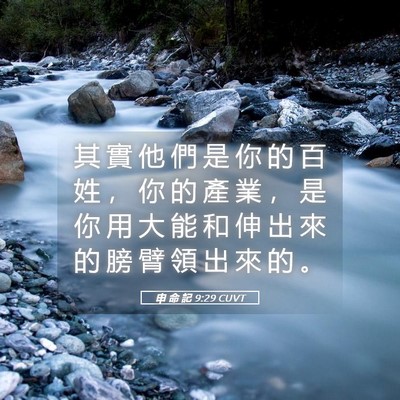 Picture 05 - 申 命 記 9:29 CUVT - 其 實 他 們 是 你 的 百 姓 ， 你 的 - Bible Verse Picture