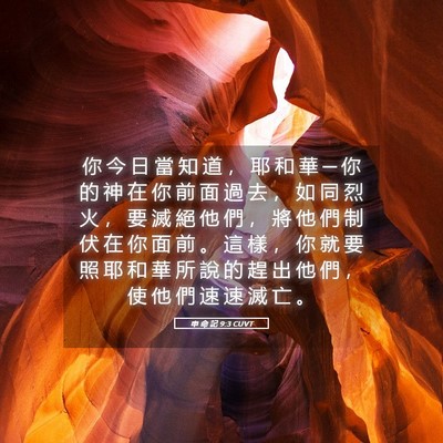 Picture 05 - 申 命 記 9:3 CUVT - 你 今 日 當 知 道 ， 耶 和 華 ─ 你 - Bible Verse Picture
