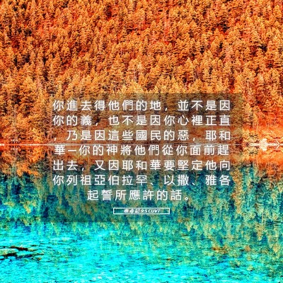 Picture 05 - 申 命 記 9:5 CUVT - 你 進 去 得 他 們 的 地 ， 並 不 是 - Bible Verse Picture
