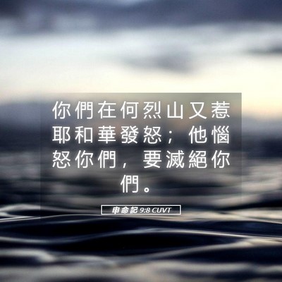 Picture 05 - 申 命 記 9:8 CUVT - 你 們 在 何 烈 山 又 惹 耶 和 華 發 - Bible Verse Picture