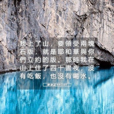 Picture 05 - 申 命 記 9:9 CUVT - 我 上 了 山 ， 要 領 受 兩 塊 石 版 - Bible Verse Picture